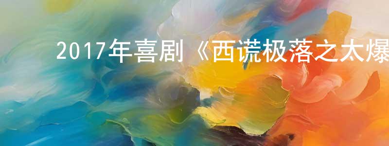 曹志彪的动漫综艺大全,2017年喜剧《西谎极落之太爆太子太空舱》BD国粤双语中字迅雷下载_电影天堂